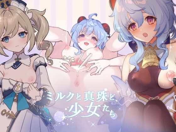 ミルクと真珠と、少女たち cover