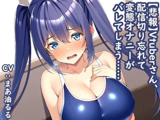 【悲報】Vtuberさん、配信切り忘れて変態オナニーがバレてしまう…… cover