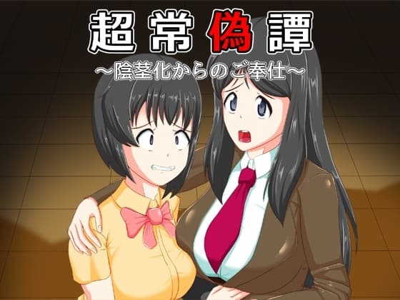 超常偽譚～陰茎化からのご奉仕～ cover