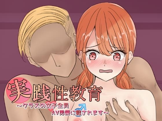 実践性教育～クラスの女子全員、AV男優に犯されます～ cover