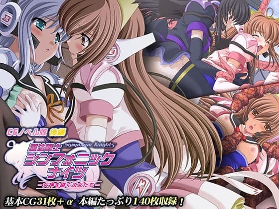 魔法戦士シンフォニックナイツ ～女神を継ぐ乙女たち～ CGノベル版 後編 cover