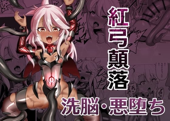 紅弓顛落 cover