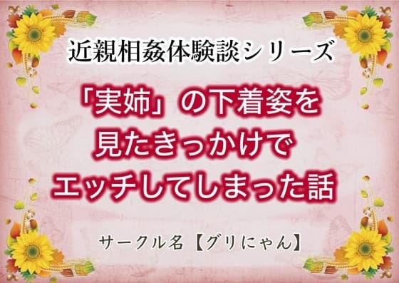 近親相○体験談シリーズ 「実姉」の下着姿を見たきっかけでエッチしてしまった話 cover