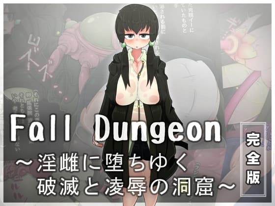 【完全版】Fall Dungeon ～淫雌に堕ちゆく破滅と凌○の洞窟～ cover