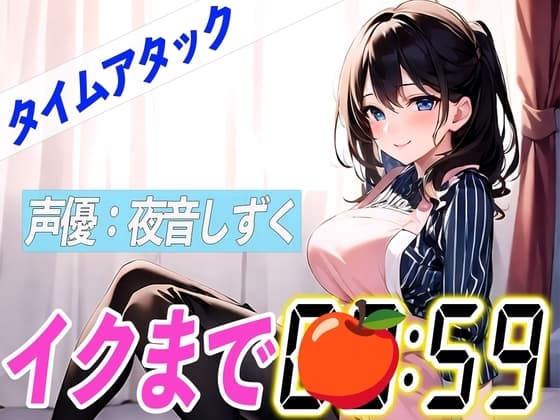 ✨ど変態パティシエ✨【実演オナニーRTA】声優による実演リアルタイムアタックオナニーはどれだけシコいのか!?【夜音しずく】 cover