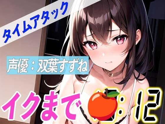 ✨とにかくドMな現役女子大生✨【実演オナニーRTA】声優による実演リアルタイムアタックオナニーはどれだけシコいのか!?【双葉すずね】 cover