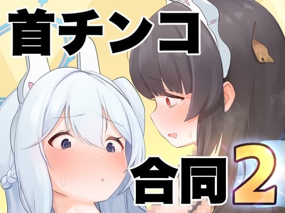 Dick Neck Mix! 2 ブルアカ首チンコ合同誌Vol.2 cover