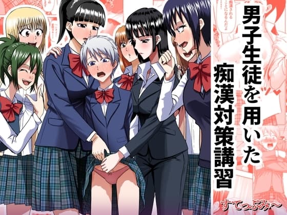 男子生徒を用いた痴○対策講習 cover