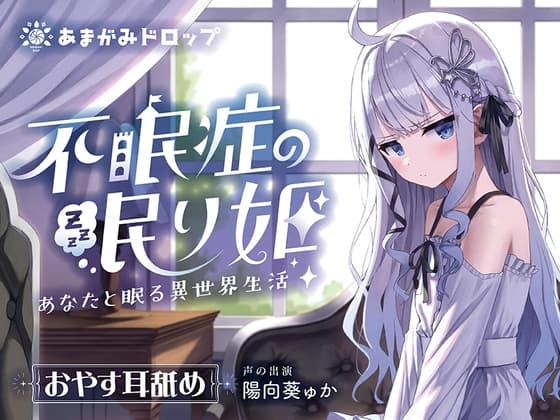 【 "一緒に眠る" ASMR】不眠症の眠り姫～あなたと眠る異世界生活～ cover
