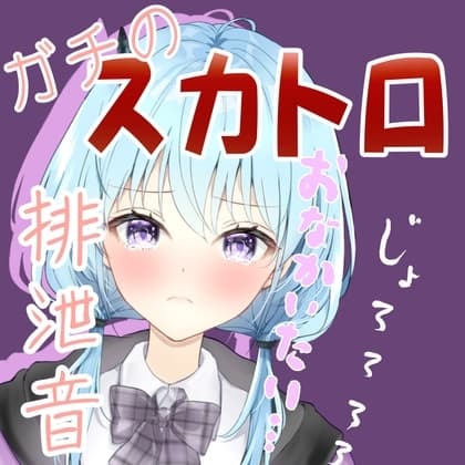【スカトロ】ガチの排泄音(下痢音)を隠し撮り!【性癖まっしぐら天水ライラ】 cover