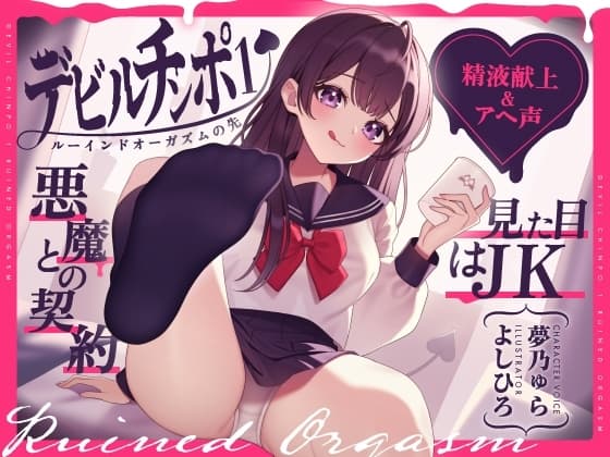 【精液献上&アヘ声】見た目はJK★悪魔との契約「デビルチンポ1」〜ルーインドオーガズムの先〜【Ruined Orgasm】 cover