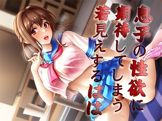 息子の性欲に期待してしまう若見えするはは cover
