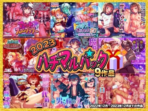 2023ハチマルパック cover