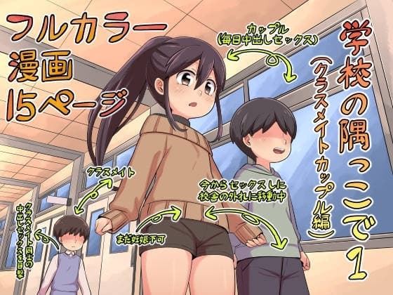 学校の隅っこで1(クラスメイトカップル編) cover