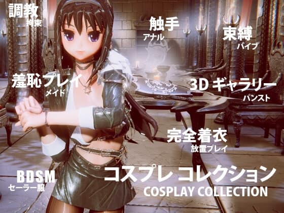 コスプレ コレクション cover