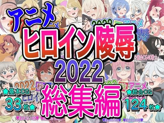 アニメヒロイン凌○2022総集編 cover