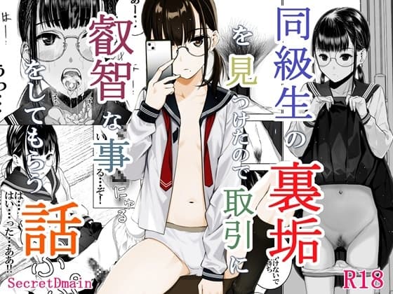 同級生の裏垢を見つけたので取引に叡智な事をしてもらう話 cover