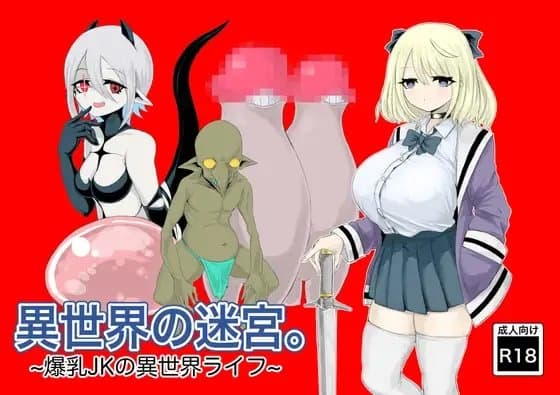 異世界の迷宮。~爆乳JKの異世界ライフ~ cover