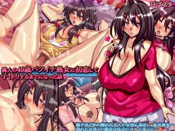 隣人の40歳バツイチ熟女に初恋して子作りするまでになった話 cover