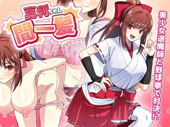 真利ちゃん間一髪 cover