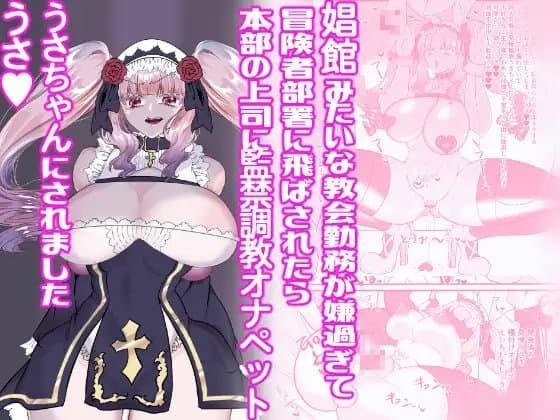 娼館みたいな教会勤務が嫌過ぎて冒険者部署に飛ばされたら本部の上司に監禁調教オナペットうさちゃんにされましたうさ cover