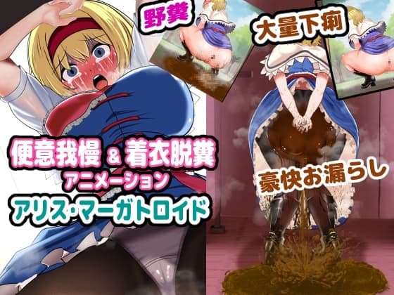 便意我慢&着衣脱糞アニメーション アリス・マーガトロイド cover