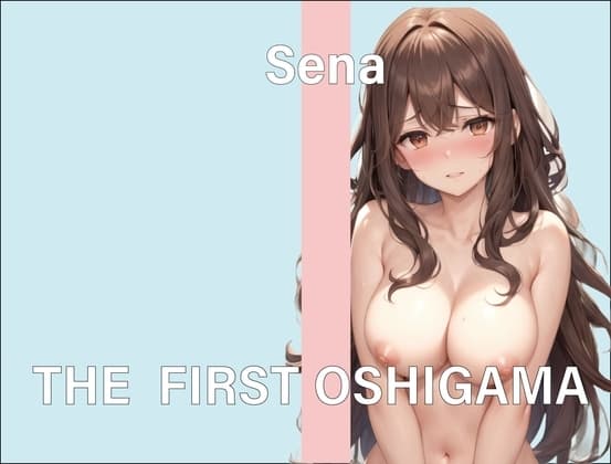 【実演おしがまオナニー】THE FIRST OSHIGAMA【せな】 cover