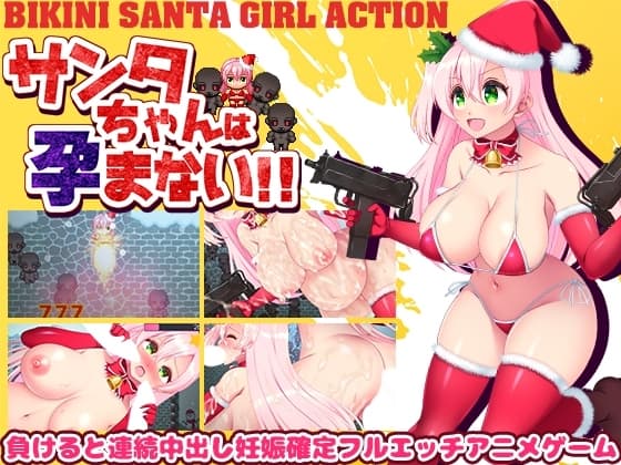 サンタちゃんは孕まない!! cover