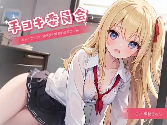 手コキ委員会～ギャルでエロい耳舐め大好き副会長さん編～ cover