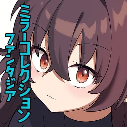 ミラーコレクションファンタジアVol.2 cover