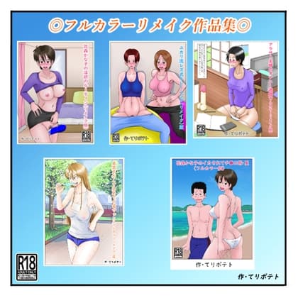 フルカラーリメイク作品集 cover
