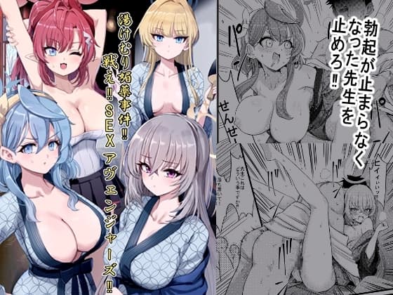 湯けむり媚薬事件!戦えsexアヴェンジャーズ!! cover