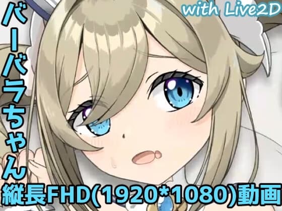 バーバラちゃん縦長FHD動画 cover