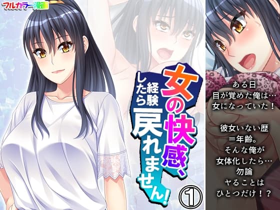 女の快感、経験したら戻れません! 1巻 cover