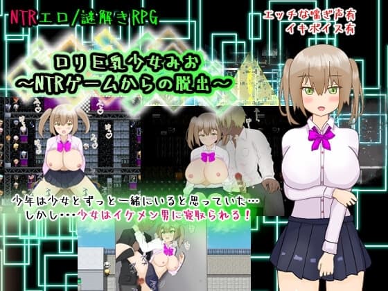 ○リ巨乳少女みお～NTRゲームからの脱出～ cover