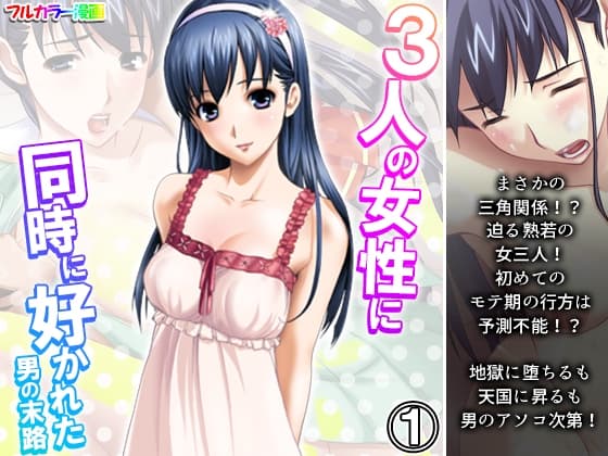 3人の女性に同時に好かれた男の末路 1巻 cover