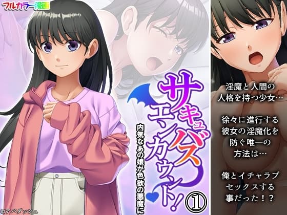 サキュバスエンカウント!内気なあの娘が色欲の悪魔に 1巻 cover