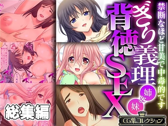 ぎり義理(姉&妹)背徳SEX ～禁断なほど甘美で中毒的です～【CG集コレクション】 cover