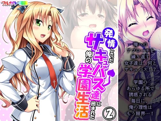 発情しきったサキュバス達に囲まれた俺の学園生活 2巻 cover