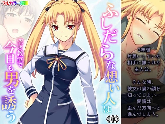ふしだらな想い人は空き教室で今日も男を誘う 中 cover