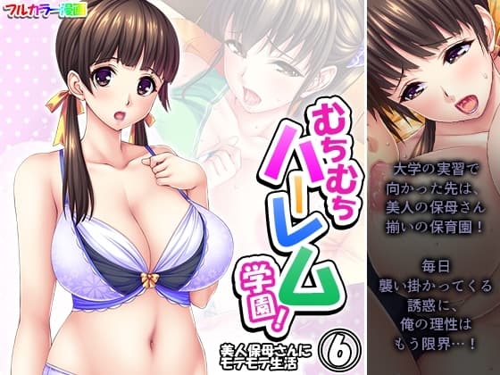 むちむちハーレム学園!美人保母さんにモテモテ生活 6巻 cover