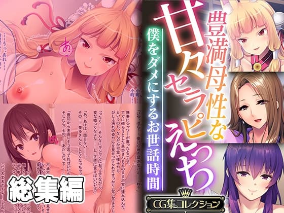 豊満母性な甘々セラピえっち ～僕をダメにするお世話時間～【CG集コレクション】 cover