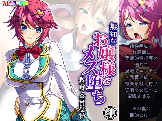 無知なお嬢様をメス堕ち教育で全員受精 4巻 cover