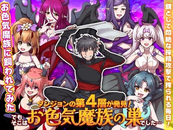 ダンジョンの第4層が発見!でもそこはお色気魔族の巣でした… cover