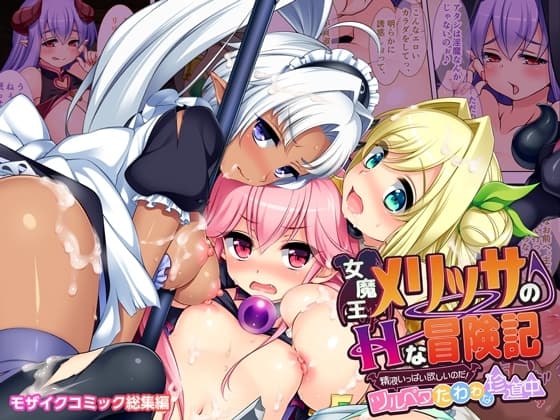 女魔王メリッサのHな冒険記 ～精液いっぱい欲しいのだ!ツルペタたわわな珍道中～ モザイクコミック総集編 cover