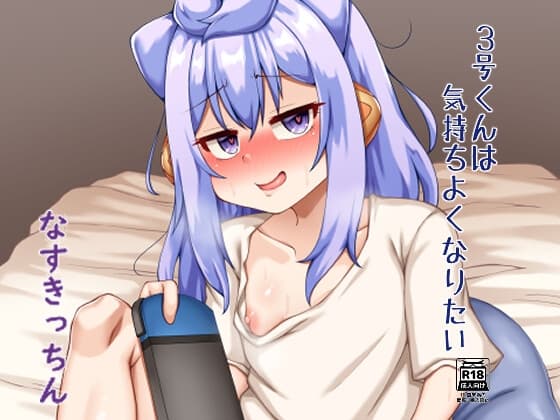 3号くんは気持ちよくなりたい cover