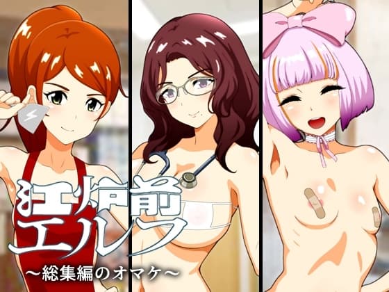 江炉前エルフ～総集編のオマケ～ cover