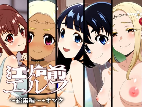 江炉前エルフ～総集編～+オマケ cover