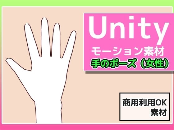 Unityモーション素材「手のポーズ(女性)」～商用成人利用OKの著作権フリー cover