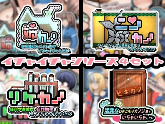 イチャイチャシリーズ4セット! cover